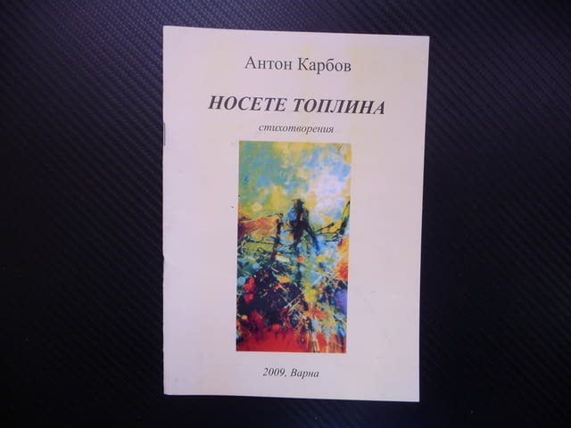 Носете топлина Антон Карбов автограф послание поезия, град Радомир | Художествена Литература - снимка 1