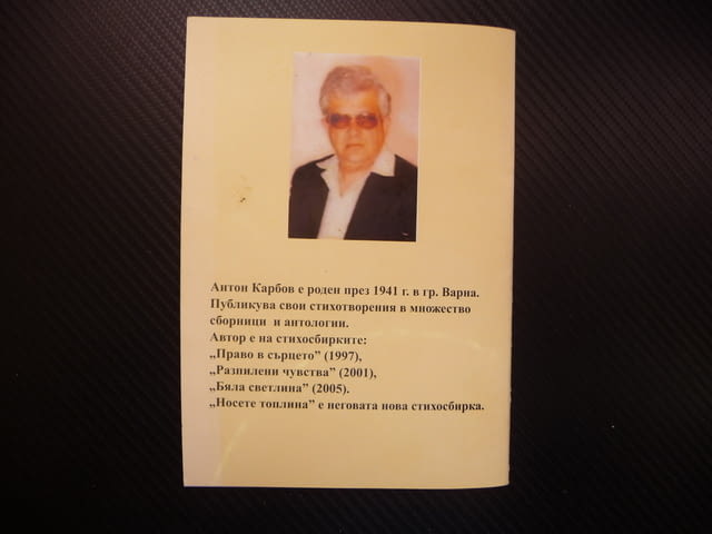 Носете топлина Антон Карбов автограф послание поезия, град Радомир | Художествена Литература - снимка 4