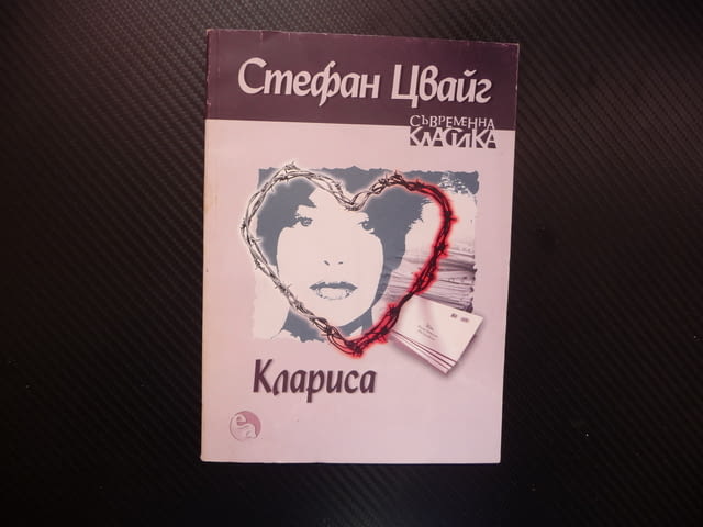 Клариса Стефан Цвайг световна класика роман рядко издаание, град Радомир | Художествена Литература - снимка 1