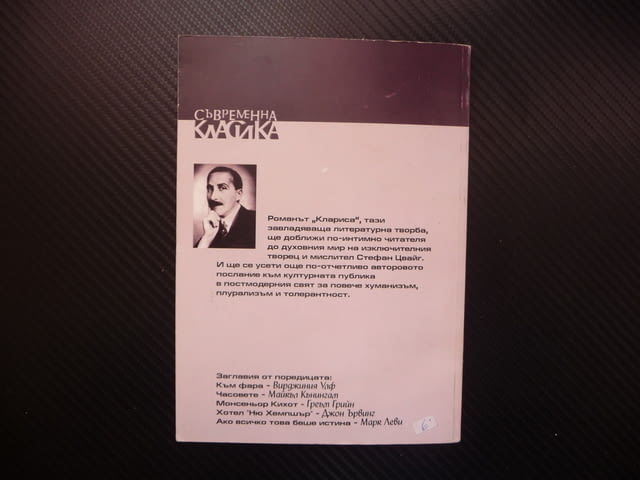 Клариса Стефан Цвайг световна класика роман рядко издаание, град Радомир | Художествена Литература - снимка 3