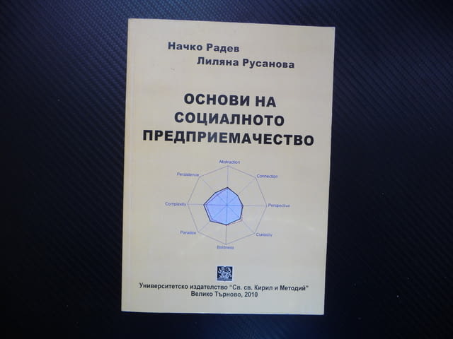 Основи на социалното предприемачество икономика социални дейности - снимка 1