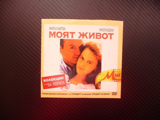 Моят живот DVD филм драма Майкъл Кийтън Никол Кидман силен филм - снимка 1