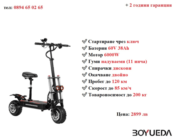 НОВО! Електрически скутер/тротинетка със седалка BOYUEDA S3 6000W 38AH - снимка 1