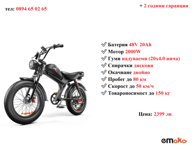 НОВО! Електрически велосипед/колело EMOKO C93 2000W 20AH, city of Razgrad - снимка 1