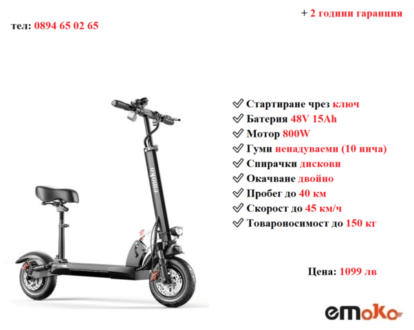 НОВО! Електрически скутер/тротинетка със седалка EMOKO HVD-3 800W 15AH - снимка 1