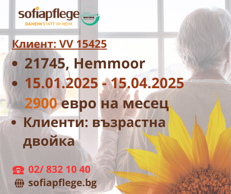 Работа като болногледач в Hemmoor Германия, Домашни помoщнички, Пълно работно време - град София | В Чужбина