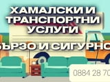 Транспортни и Хамалски услуги