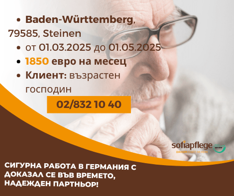 Работа като болногледач в Steinen Германия, Домашни помoщнички, Пълно работно време - град София | В Чужбина