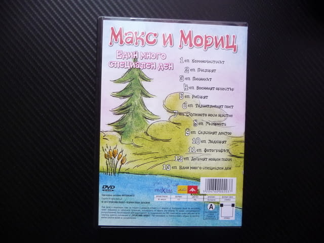 Макс и Мориц DVD филм Един много специален ден пакостници хулигани - снимка 3