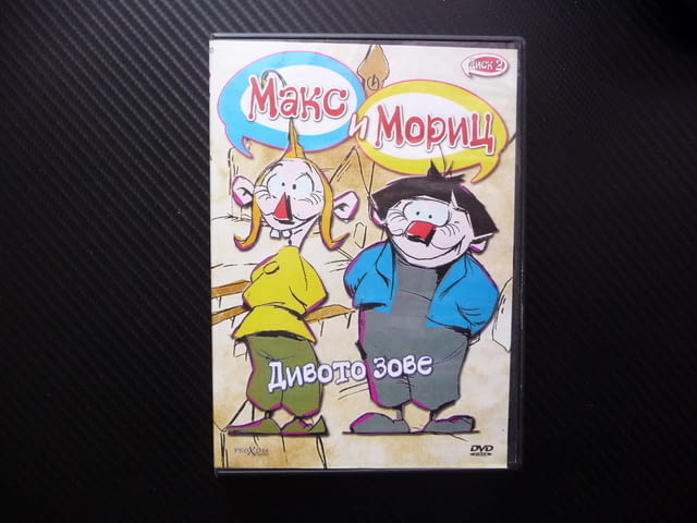 Макс и Мориц DVD филм Дивото зове пакостници хубостници пакости - снимка 1