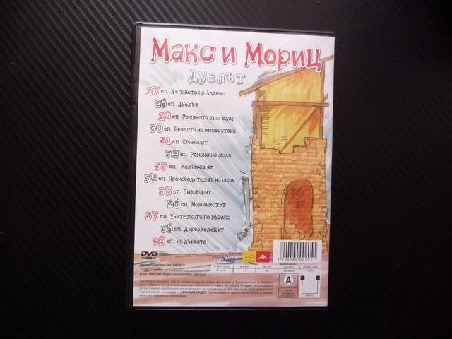 Макс и Мориц DVD филм Дуелът Свинарят пакостници хубостници диванета бели - снимка 3