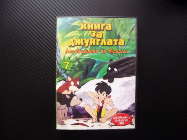 Книга за джунглата DVD филм Леговището на Маугли Балу Харти, city of Radomir - снимка 1