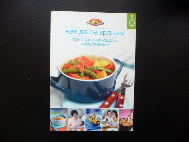 Как да се храним при сърдечно-съдови заболявания приготвяне на храната - снимка 1