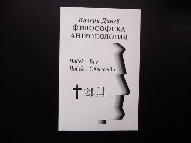 Философска антропология Валери Динев Човек бог общество 3, city of Radomir - снимка 1