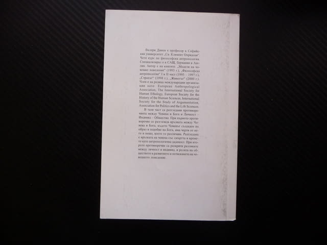 Философска антропология Валери Динев Човек бог общество 3, city of Radomir - снимка 3