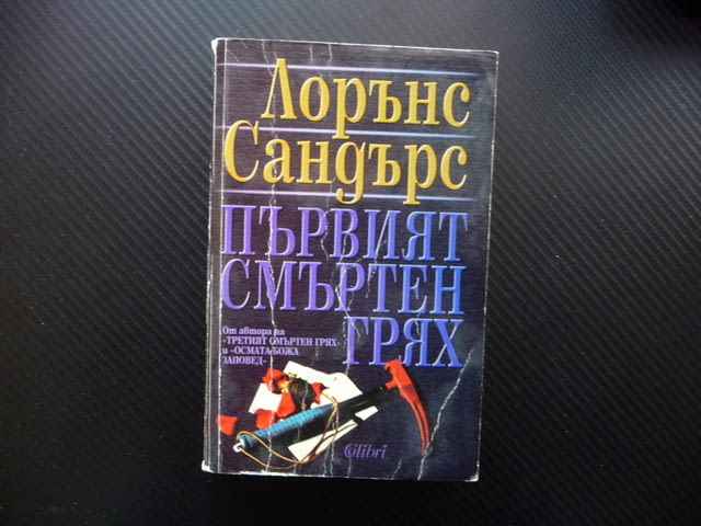 Първият смъртен грях Лорънс Сандърс бестселър трилър крими роман трилър - снимка 1