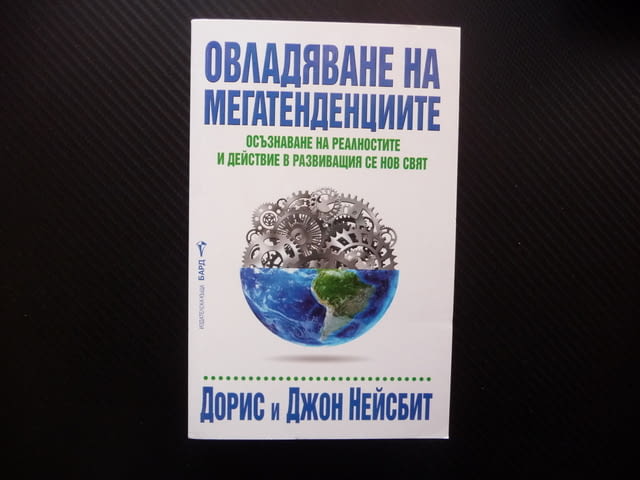 Овладяване на мегатенденциите Осъзнаване на реалностите и действие в развиващия се нов свят - снимка 1
