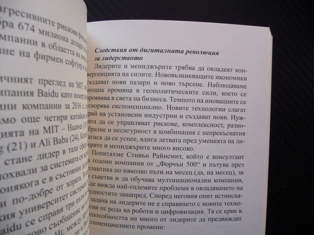 Овладяване на мегатенденциите Осъзнаване на реалностите и действие в развиващия се нов свят - снимка 2