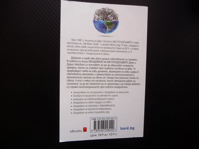 Овладяване на мегатенденциите Осъзнаване на реалностите и действие в развиващия се нов свят - снимка 3