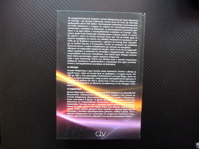 Коментар на Новия завет Уилиям МакДоналд Матей Йоан Господ, град Радомир | Специализирана Литература - снимка 3