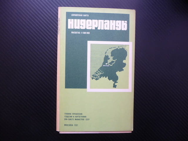 Нидерландия карта атлас географска градове Холандия Европа, град Радомир | Специализирана Литература - снимка 1