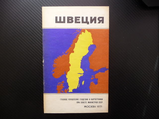 Швеция карта атлас географска Скандинавието полуостров Европа - снимка 1