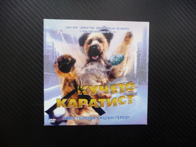 Кучето каратист DVD филм карате екшън комедия забавен герой, city of Radomir - снимка 1