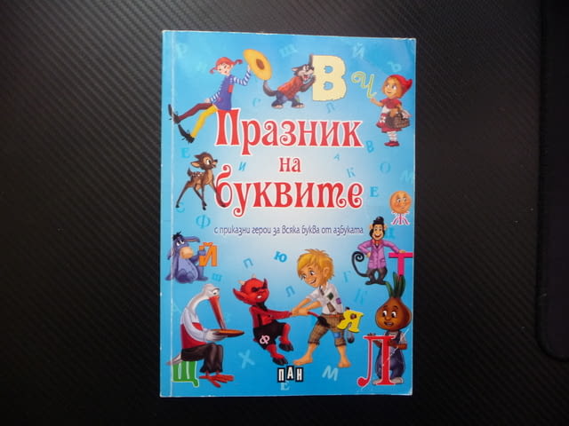 Празник на буквите с приказни герои за всяка буква от азбуката приказки - снимка 1