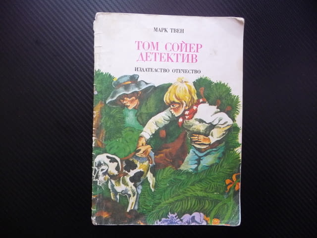 Том Сойер детектив Марк Твен Хъктлбери Фин Престъпление улики - снимка 1