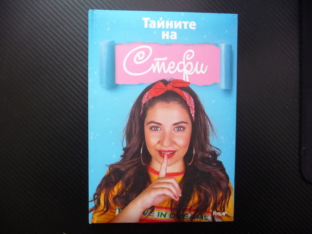 Тайните на Стефи Стефани Петкова интересно четиво млади тийн, city of Radomir - снимка 1