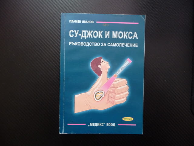 Су-джок и мокса Ръководство за самолечение Пламен Иванов терапия - снимка 1