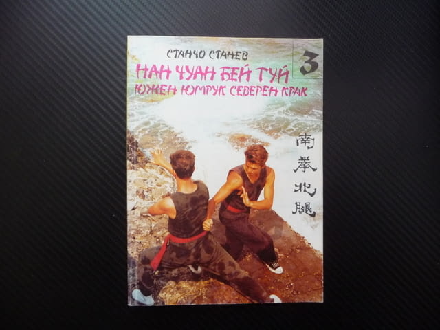 Нан Чуан Бей Туй. Южен юмрук, северен крак Шаолин У Шу техники - снимка 1