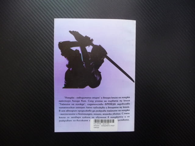 Нинджа - невидимата смърт Ашида Ким японски убийци бойци, city of Radomir - снимка 3