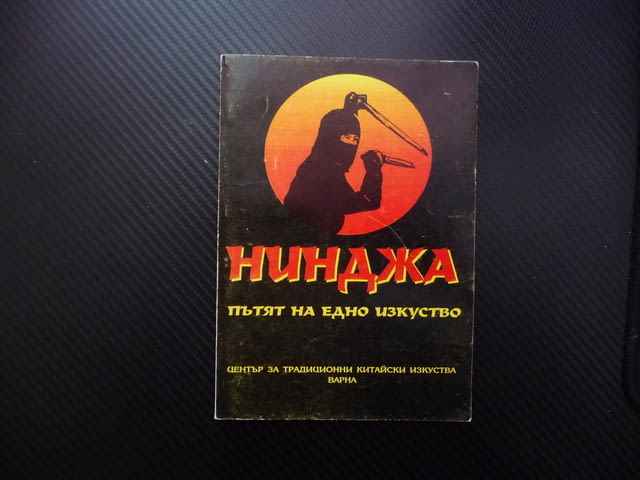 Нинджа пътят на едно изкуство Обучение ритуали сенсей оръжия, city of Radomir - снимка 1
