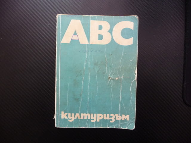 ABC културизъм тренировки хранене уреди силови упражнения, град Радомир | Специализирана Литература - снимка 1