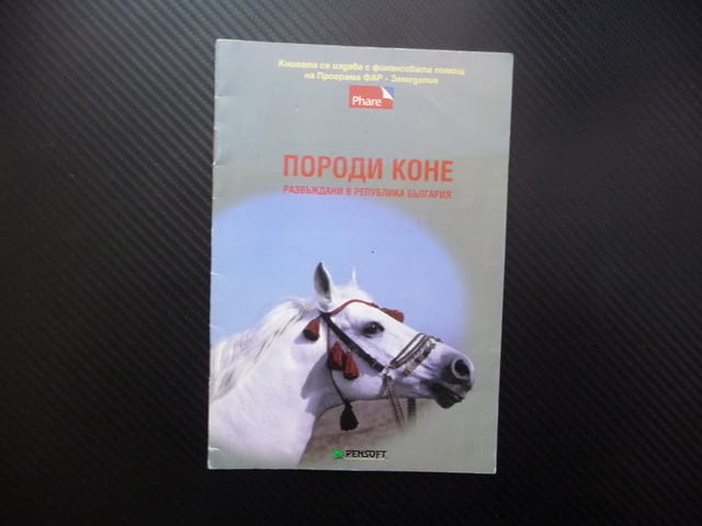 Породи коне развъждани в република България дунавска плевенска - снимка 1