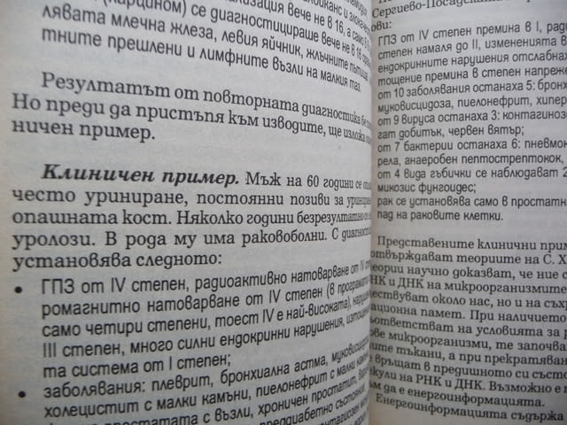 Моят опит в лечението на рака Ранна диагностика, профилактика и лечение на раковите заболявания - снимка 4