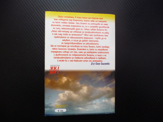 Моят опит в лечението на рака Ранна диагностика, профилактика и лечение на раковите заболявания - снимка 5