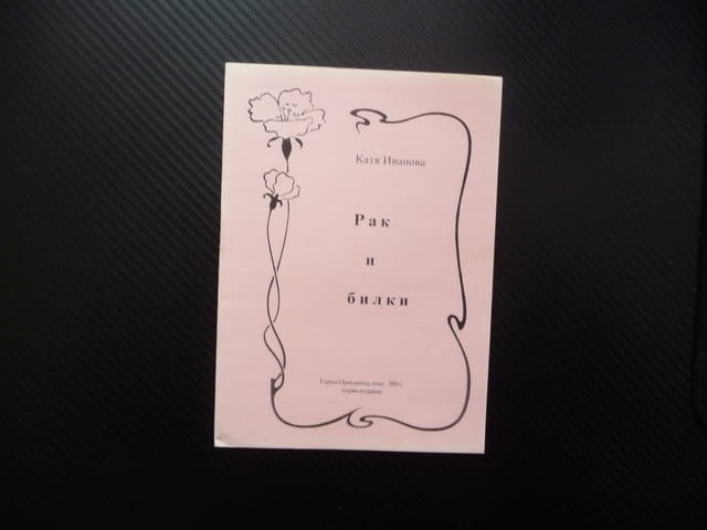 Рак и билки Катя Иванова билките лекуват помагат ракови заболявания - снимка 1