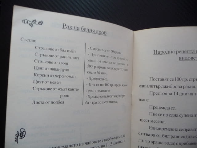 Рак и билки Катя Иванова билките лекуват помагат ракови заболявания - снимка 2