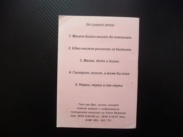 Рак и билки Катя Иванова билките лекуват помагат ракови заболявания - снимка 3