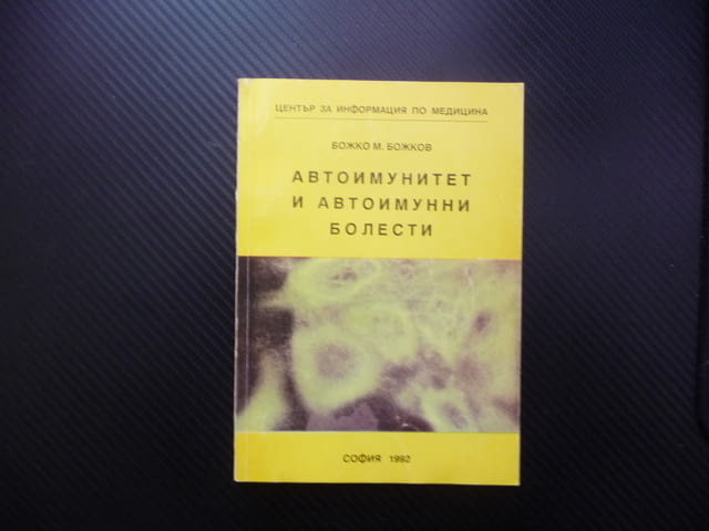 Автоимунитет и автоимунни болести диабет артрит цироза анемия хепатит - снимка 1