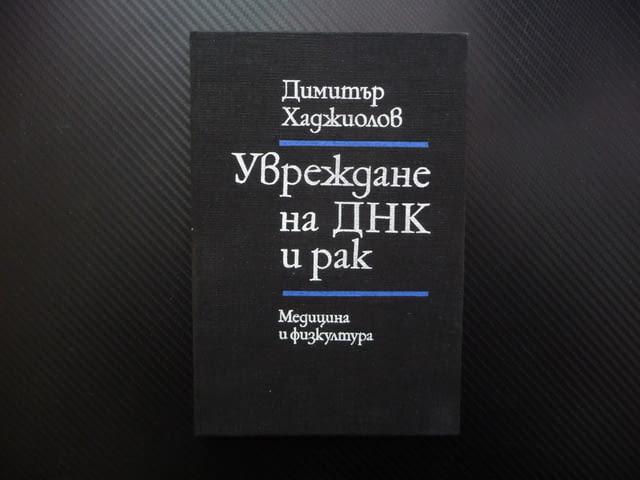 Увреждане на ДНК и рак Димитър Хаджиолов медицинска литература - снимка 1