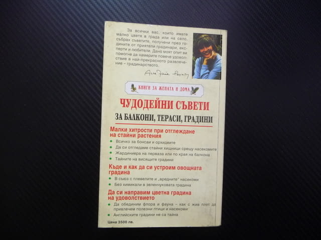 Чудодейни съвети за балкони, тераси, градини бонсаи орхидеи, city of Radomir - снимка 4