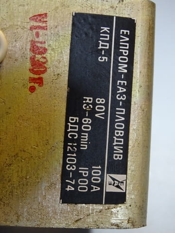 Контактор за електрокар KПД-5 ЕАЗ Пловдив 100A, 80V, city of Plovdiv | Industrial Equipment - снимка 4