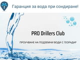 Сондажи за вода Бургас PRO Drillers Club