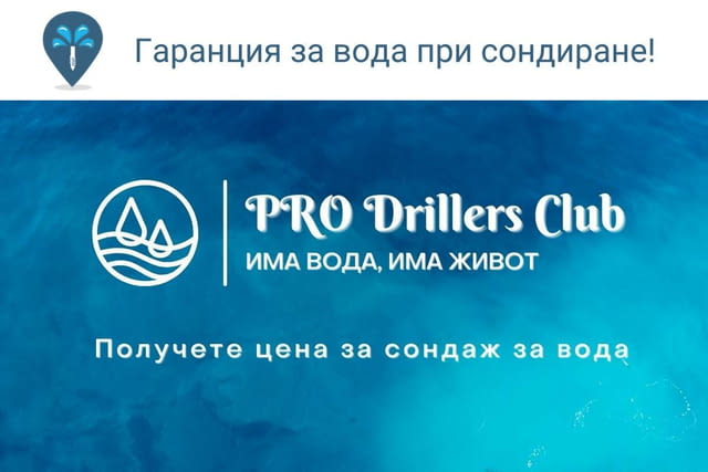Сондажи за вода Сливен PRO Drillers Club - city of Sliven | Services - снимка 3