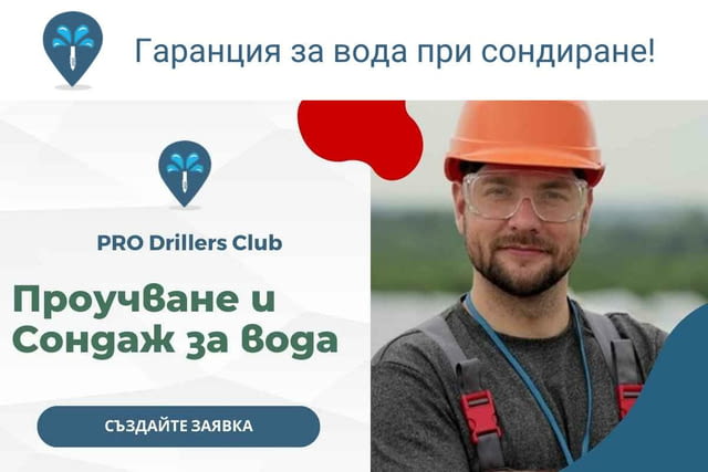 Сондажи за вода Разград PRO Drillers Club - град Разград | Услуги - снимка 2