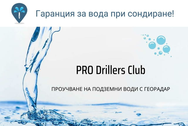 Сондажи за вода Хасково PRO Drillers Club - city of Haskovo | Services - снимка 1