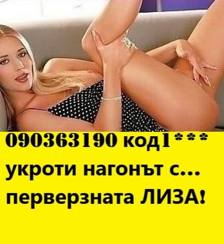 ИНТИМНО ! дискретно С ЛИЗА ***П А Л А В Н И Ц А само тук О9О36319О КОД 1* всичко за тялото и душата - снимка 7